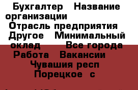 Бухгалтер › Название организации ­ Michael Page › Отрасль предприятия ­ Другое › Минимальный оклад ­ 1 - Все города Работа » Вакансии   . Чувашия респ.,Порецкое. с.